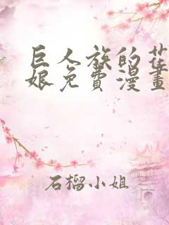 巨人族的花嫁新娘免费漫画