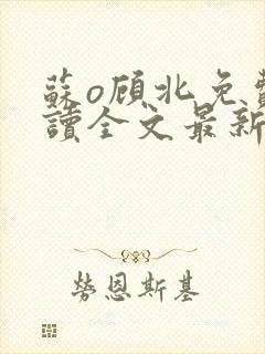 苏o顾北免费阅读全文最新