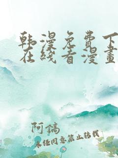 韩漫免费下拉式在线看漫画