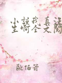 小说我真没想重生啊全文阅读免费