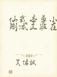 仙武帝尊小说无删减正版在线阅读