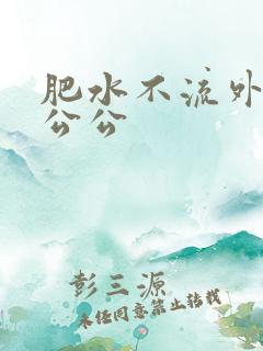 肥水不流外人田公公