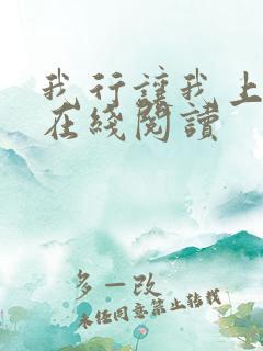 我行让我上小说在线阅读