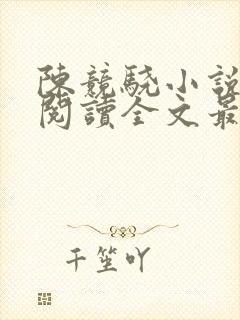 陈竞骁小说免费阅读全文最新章节