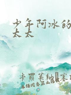 少年阿冰的房东太太