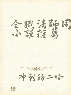 全职法师同人的小说推荐