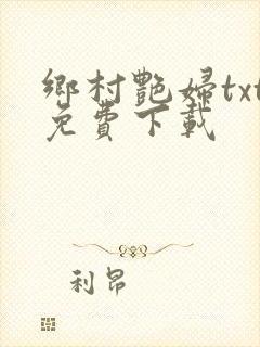 乡村艳妇txt免费下载