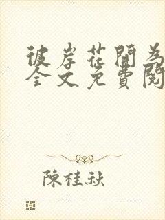 彼岸花开为君倾全文免费阅读小说