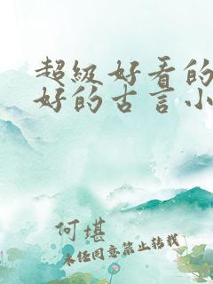 超级好看的文笔好的古言小说推荐啊