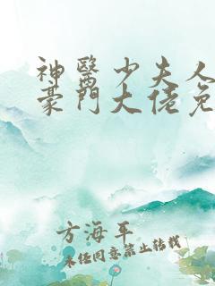 神医少夫人错嫁豪门大佬免费阅读全文