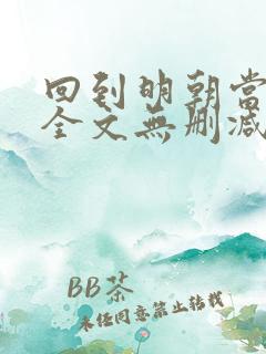 回到明朝当王爷全文无删减