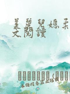 美丽儿媳柔佳全文阅读
