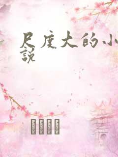 尺度大的小说小说