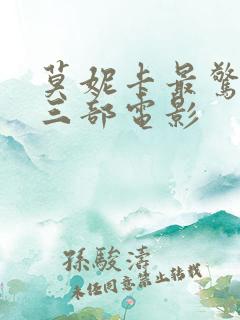 莫妮卡最惊艳的三部电影