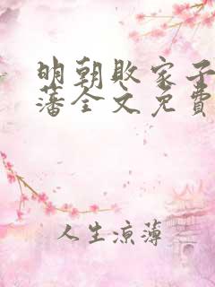 明朝败家子方继藩全文免费阅读全文