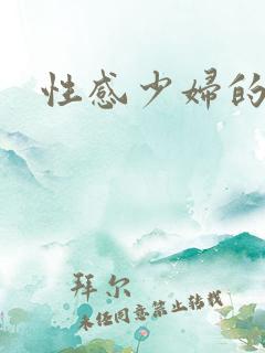 性感少妇的逼