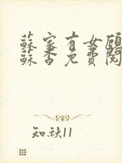 苏家有女顾君亦苏杳免费阅读