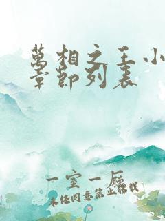 万相之王小说新章节列表