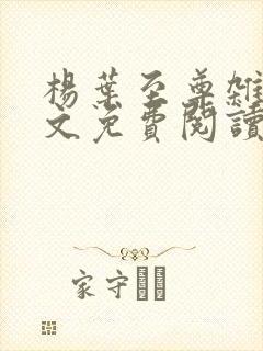 杨叶至尊杂役全文免费阅读大结局