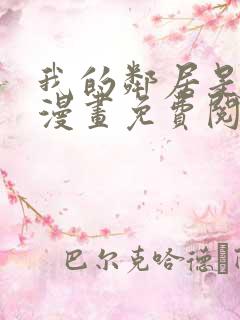 我的邻居是bj漫画免费阅读无删减