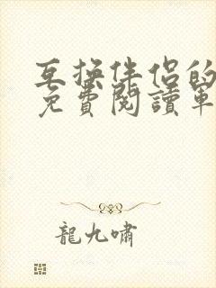互换伴侣的小说免费阅读军婚小说
