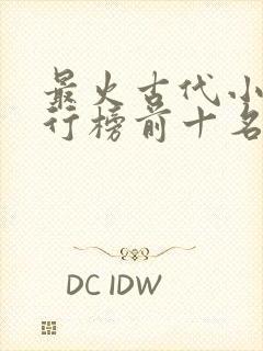 最火古代小说排行榜前十名