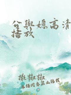 公与媳高清在线播放