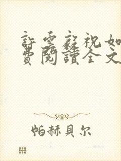许云毅祝如星免费阅读全文无弹窗
