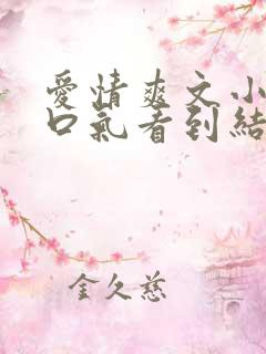 爱情爽文小说一口气看到结局