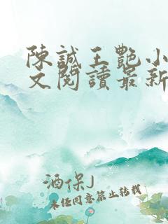 陈诚王艳小说全文阅读最新章节
