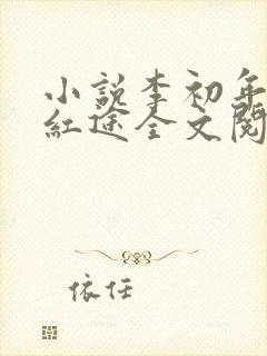 小说李初年正道红途全文阅读
