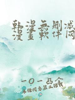 韩漫无删减免费漫画软件网站