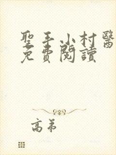圣手小村医全文免费阅读