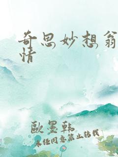 奇思妙想翁熄乱情