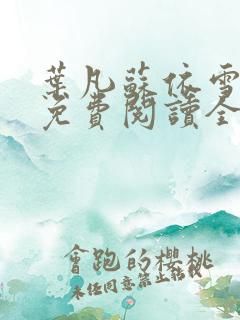 叶凡苏依雪小说免费阅读全文无弹窗