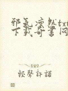 邪气凛然txt下载奇书网
