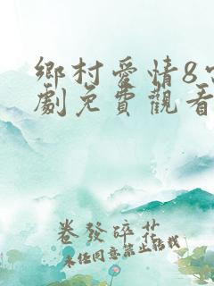 乡村爱情8电视剧免费观看全集