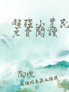 超强小农民全文免费阅读