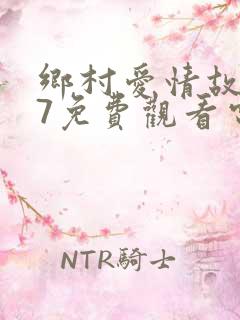 乡村爱情故事17免费观看电视剧全集