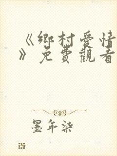 《乡村爱情12》免费观看 全集
