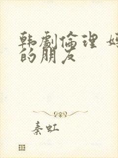 韩剧伦理 妈妈的朋友