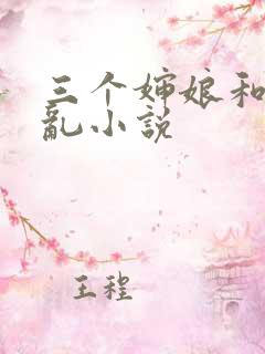 三个婶娘和侄子乱小说
