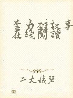 李力雄故事全文在线阅读