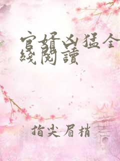 官婿凶猛全文在线阅读