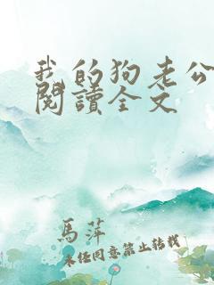 我的狗老公免费阅读全文