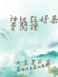 神级狂婿岳风免费阅读