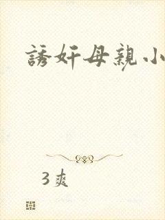 诱奸母亲小说