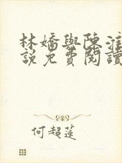 林娇与陈淮川小说免费阅读全文
