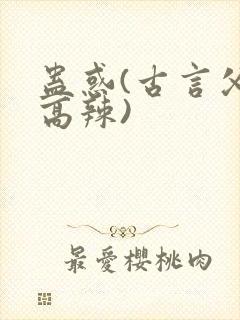 蛊惑(古言父女高辣)