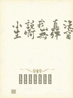 小说我真没想重生啊无弹窗全文免费阅读